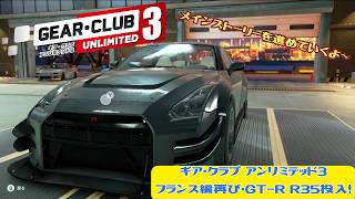 【実況#8】ギア・クラブ アンリミテッド3｜フランス編再び・GT-R R35の加速と安定感がスゴイ！
