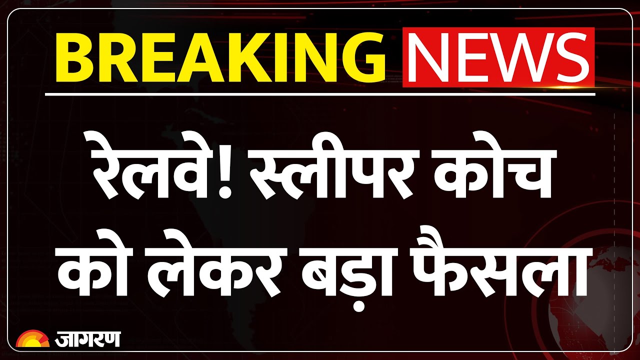 Indian Railway New Rules 2025: रेलवे! स्लीपर कोच को लेकर बड़ा फैसला | Breaking News | IRCTC