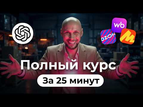 Новые ИИ для селлеров: с нуля до ПРО. Полный курс для Ozon WB