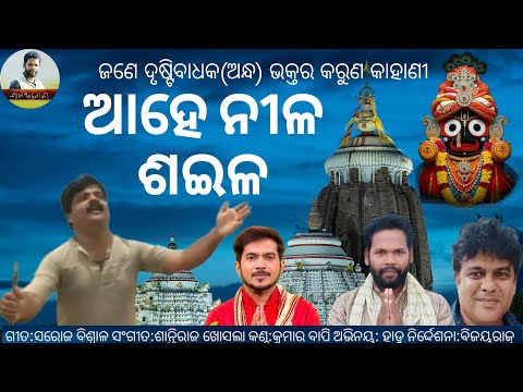 Ahe Nilasaila /ଆହେ ନୀଳଶଇଳ || jagannath bhajan || odia devotional ||Saroj Biswal ||