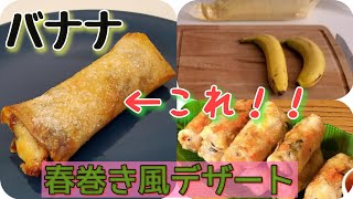 【チョコバナナ】ベトナム風春巻きデザート！Nem banane 　ネム　バナーヌ！の作り方