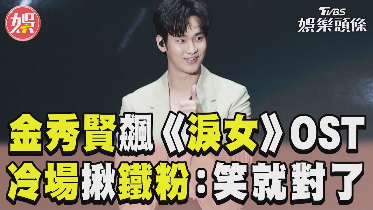 金秀賢獻唱《淚之女王》OST音準不穩!聽粉絲大笑竟喊:很恐怖
