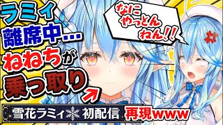 【神回】雪花ラミィ離席中に｢乗っ取り初配信｣をかます桃鈴ねね＆ねぽらぼトーク面白シーンまとめ【ホロライブ/切り抜き/Vtuber/テタホ切り抜き/尾丸ポルカ/獅白ぼたん】