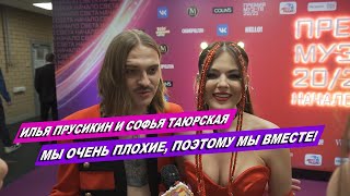 ИЛЬЯ ПРУСИКИН И СОФЬЯ ТАЮРСКАЯ: ПРАВДА ОБ ОТНОШЕНИЯХ И МУЗЫКАЛЬНЫЕ ИЗМЕНЕНИЯ