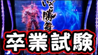 【スマスロ 北斗の拳 転生の章2】神台を卒業したい
