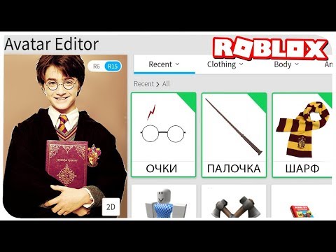 КАК СТАТЬ ГАРРИ ПОТТЕРОМ В РОБЛОКС ??? | ROBLOX ПО РУССКИ |