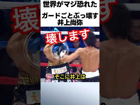 井上尚弥のヤバすぎるガード破壊パンチ #ボクシング #格闘技 #井上尚弥