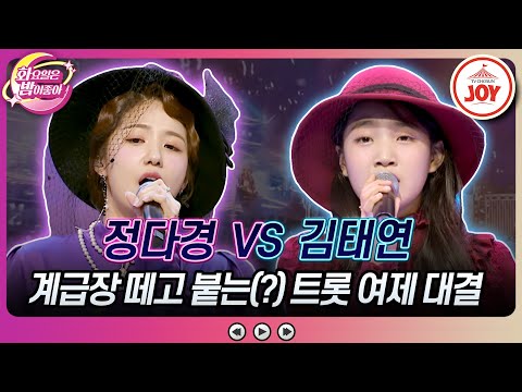 [화요일은밤이좋아]김태연이 열받은()트롯돌의 컨셉은 정다경의 ’후’ VS 김태연의 ’돌릴 수 없는 세월’♬(231114 방송)