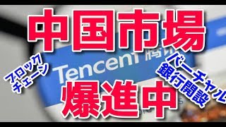 中国市場 バーチャル銀行開設★爆進中★IT巨頭テンセント始動 FShares FSDEX ノアコイン 爆上がり兄弟あっちゃん仮想通貨ニュース