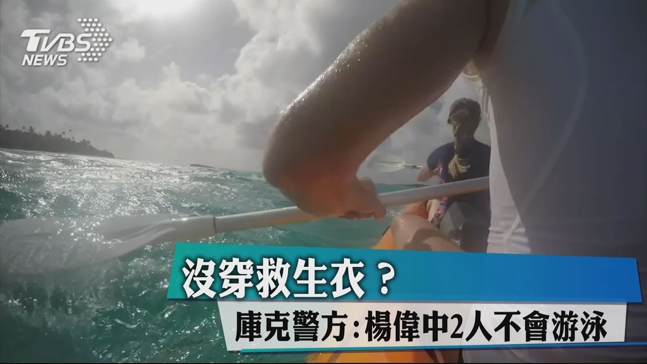 沒穿救生衣? 庫克警方:楊偉中2人不會游泳