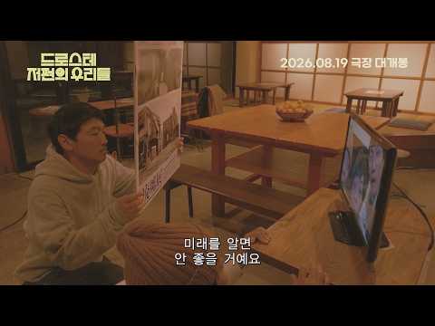 [드로스테 저편의 우리들] 30초 예고편 (2026.08.19 대개봉) 예고편