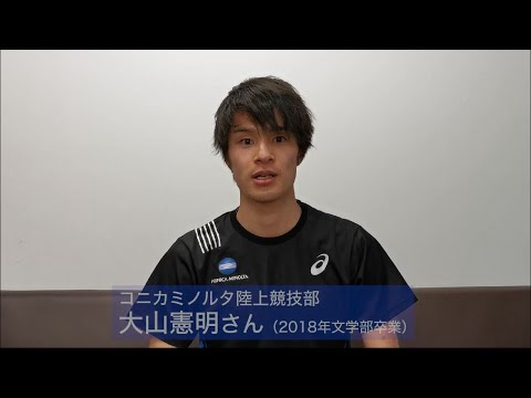 【創大生への応援メッセージVol.12】コニカミノルタ陸上競技部・大山憲明さん（2018年文学部卒業）