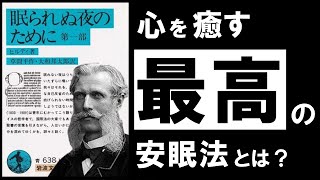  - 【究極】眠られぬ夜のために｜ヒルティ　今日も頑張ったあなたへ　～疲れた心と体を癒す、快眠の思想～