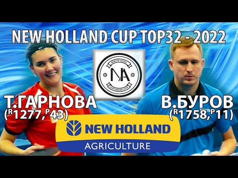 ГАРНОВА - БУРОВ TOP32 New Holland CUP-2022 настольный теннис table tennis