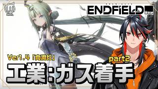 【#エンドフィールド】ガス工業はじめました part2　 Ver1.4「向淵行」#PR 【ネタバレ注意】#ぶいきゃす