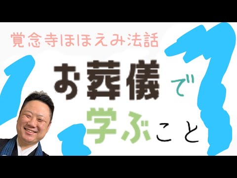 真宗学科 ほほえみ法話#14【親が子に教えることは○○○にもある。】