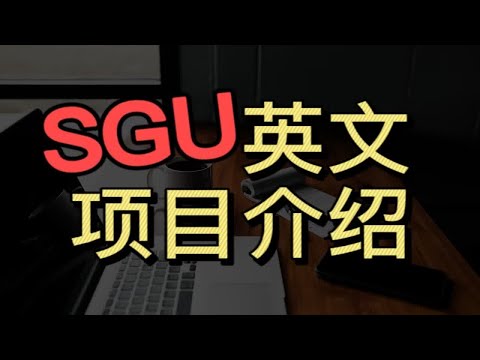 你知道SGU英文项目是什么吗？