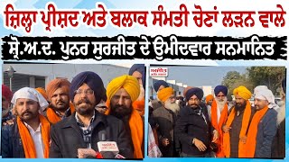 Zila Parishad ਅਤੇ Block Samiti Elections ਚੋਣਾਂ ਲੜਨ ਵਾਲੇ ਸ਼੍ਰੋ.ਅ.ਦ. ਪੁਨਰ ਸੁਰਜੀਤ ਦੇ ਉਮੀਦਵਾਰ ਸਨਮਾਨਿਤ