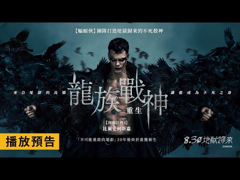 《烏鴉：重生》預告片：官方預告