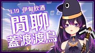 [Vtub] 伊索渡 Minecraft 今天來蓋渡渡鳥:V