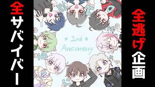 【#identityV】にゅるD一期生2周年企画！28全サバイバー脱出するまで終われません！【#第五人格】
