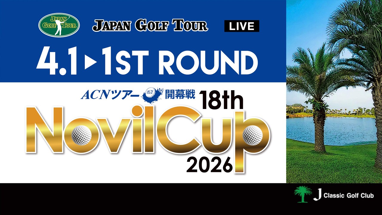 【2026年ACNツアー開幕戦】18th Novil Cup  1R