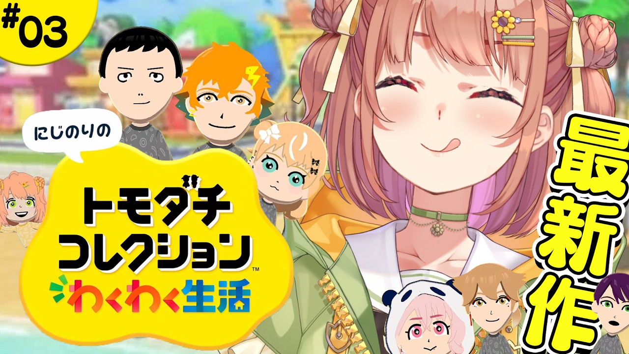 #3 ꒰ トモダチコレクション わくわく生活 ꒱ 　新メンバー追加っ✊　˹ 本間ひまわり にじさんじ ˼