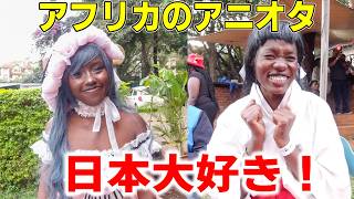 アフリカに日本好きアニメオタクが大量発生!?ケニアのコスプレイベントが想像超えてた