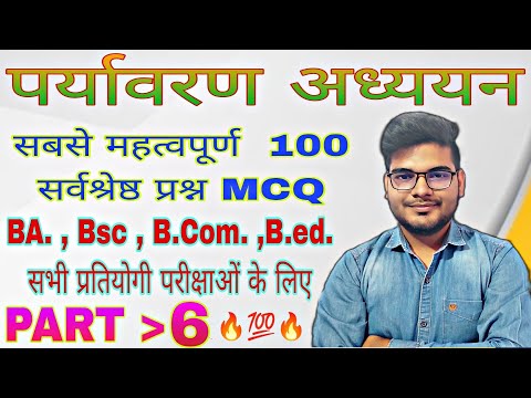 environmental studies mcq for competitive exam पर्यावरण अध्ययन के लिए महत्वपूर्ण प्रश्न