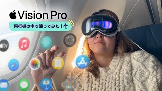 イントロ - Vision Proを飛行機で使ってみた！🛫✨