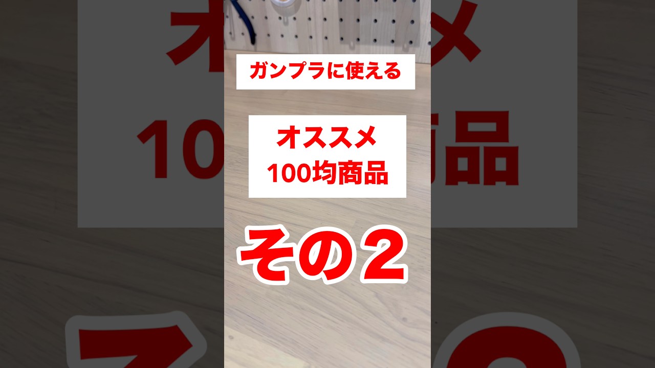 ガンプラに使えるオススメ100均商品その②