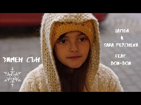 LaTiDa & Sara Peycheva feat. Bon-Bon - Зимен Сън