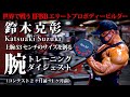 IFBB エリートプロ 鈴木克彰/Katsuaki Suzuki〜腕トレ...上腕53センチのサイズを創る。(コンテスト2ヶ月前〜1ヶ月前)