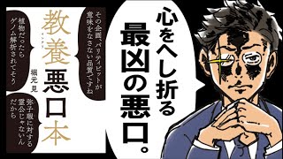 【一発KO確定】教養悪口本|“インテリ悪口”の破壊力がレべチww