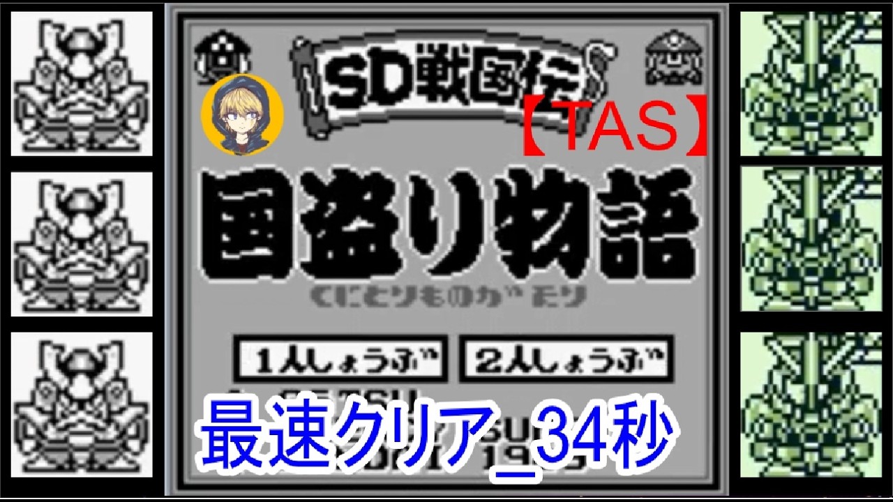 【TAS】SD戦国伝国盗り物語_ガンダム軍で最速クリア_34秒