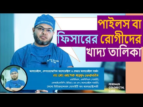 পাইলস বা এনাল ফিসারের রোগীদের খাদ্য তালিকা
