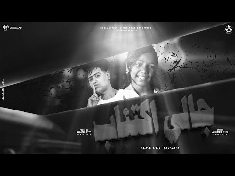 جالي اكتئاب احمد تيتو