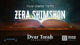 זרא שמשון פרשת צ"ב מדוע דוד המלך קינא בקרבנו מאת הרב לנגר