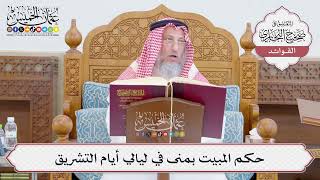 [769] حكم المبيت بمنى في ليالي أيام التشريق - عثمان الخميس