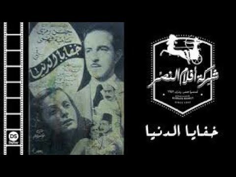 فيلم خفايا الدنيا (1942)
