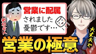 【営業の極意】営業配属になり不安でいっぱいの新社会人に営業で大切な考え方や話術を具体例を演じながら伝授するかなえ先生【かなえ先生切り抜き】仕事 話術 トーク術 言語化