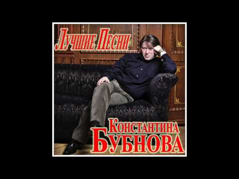 Константин Бубнов - Женщина мечта