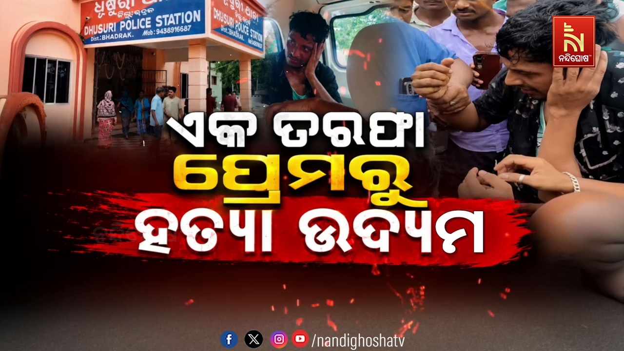 ଏକତରଫା ପ୍ରେମରୁ ଜଘନ୍ୟ କାଣ୍ଡ | NandighoshaTV