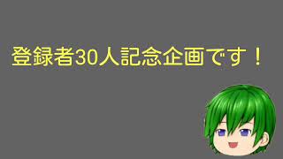 登録者30人記念企画募集！！！[必ず概要欄を読んで下さい]