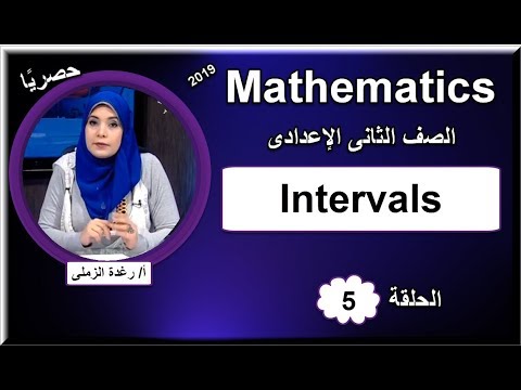 رياضيات لغات الصف الثانى الإعدادى 2019 - الحلقة 05 - Intervals