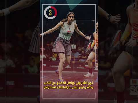 نور الشربينى تواصل الدفاع عن اللقب وتتأهل لربع نهائى بطولة العالم للاسكواش