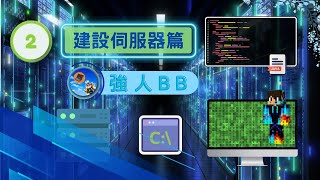 EP02 建設伺服器篇 :「📦模組📦」&「🛠️插件⚒️」伺服器製作