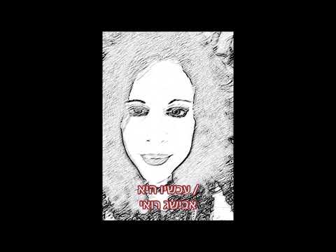 עכשיו היא / אבישג רואי [ לחן : נחום היימן ]