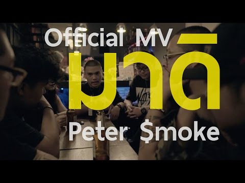 PETERSMOKE - มาดิ (Offical MV)