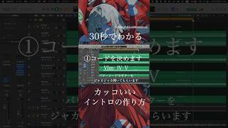 - カッコいいイントロの作り方 #vocaloid #作曲 #ボカロ
